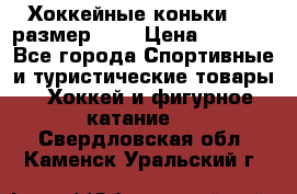 Хоккейные коньки CCM размер 30. › Цена ­ 1 000 - Все города Спортивные и туристические товары » Хоккей и фигурное катание   . Свердловская обл.,Каменск-Уральский г.